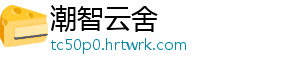 年会节目创意节目 去年的创意新东方年会上-潮智云舍